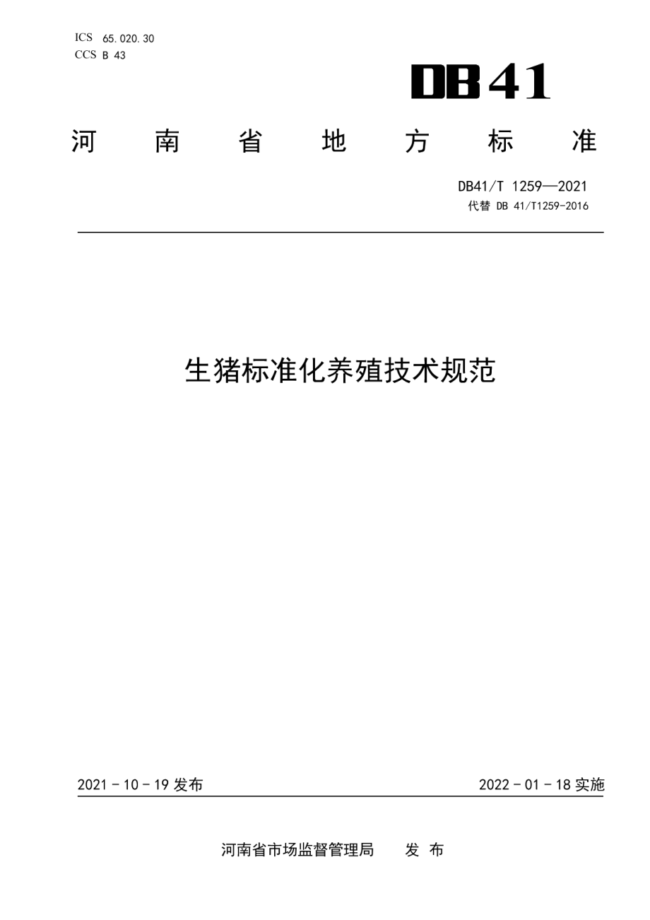 DB41T 1259-2021生猪标准化养殖技术规范.pdf_第1页