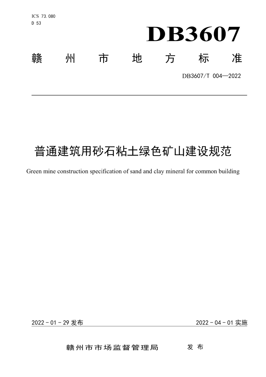 DB3607T 004-2022普通建筑用砂石粘土绿色矿山建设规范.pdf_第1页