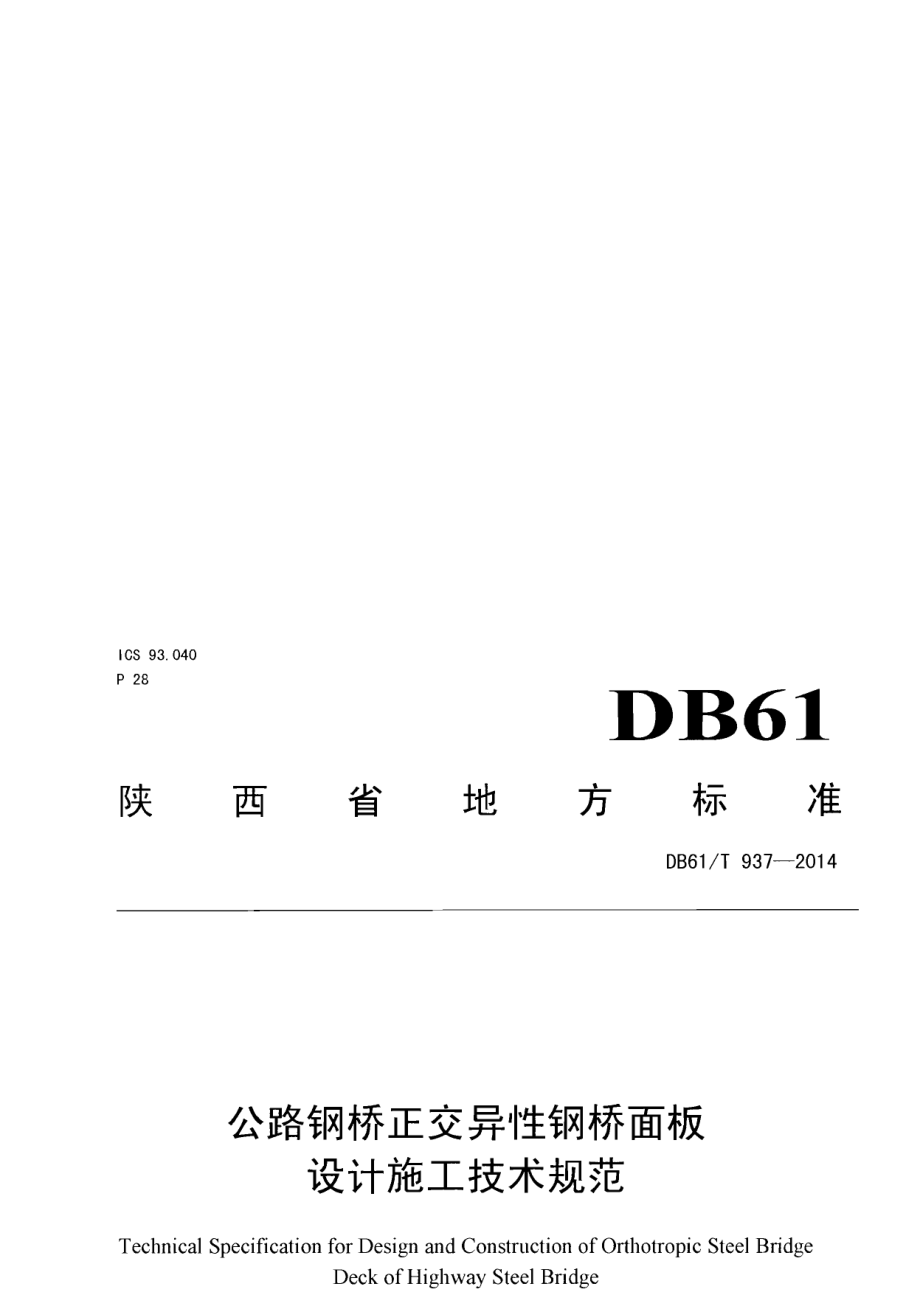 DB61T 937-2014公路钢桥正交异性钢桥面板设计施工技术规范.pdf_第1页