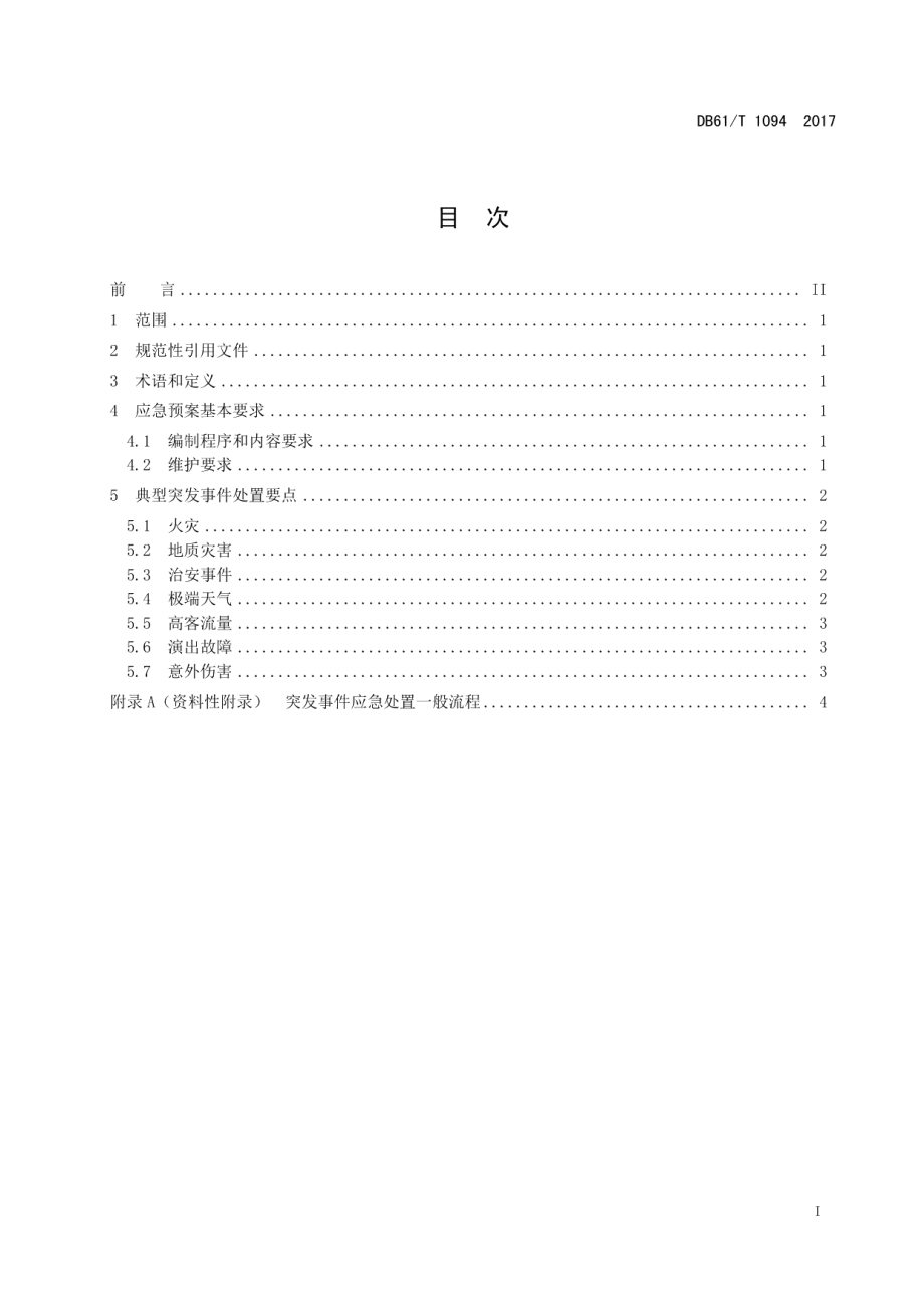 DB61T 1094-2017实景演出安全与应急规范 第3部分：突发事件应急预案.pdf_第3页