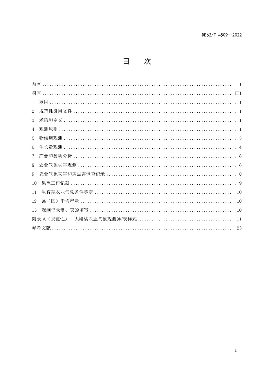 DB62T 4509-2022大樱桃农业气象观测规范.pdf_第3页