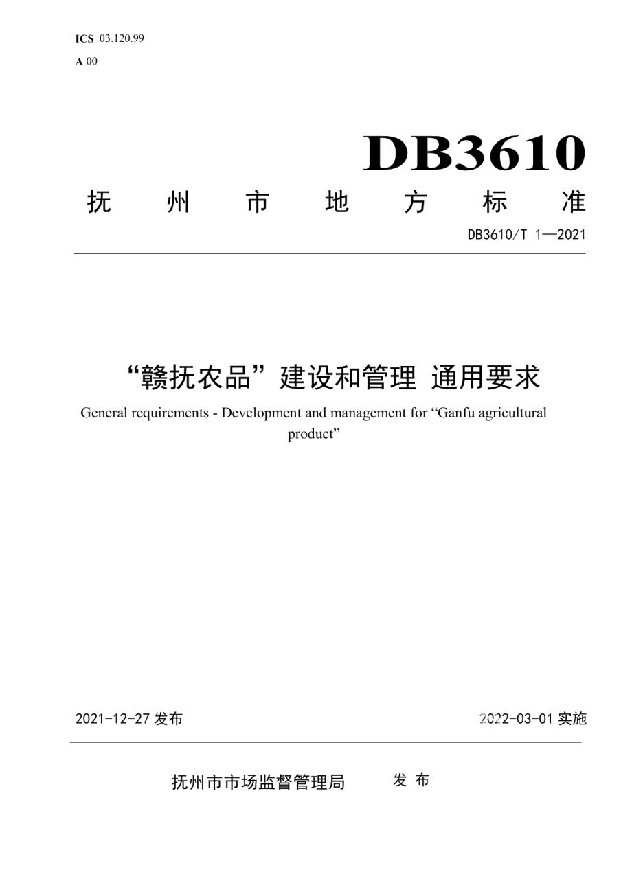 DB3610T 1-2021“赣抚农品”建设和管理 通用要求.pdf_第1页