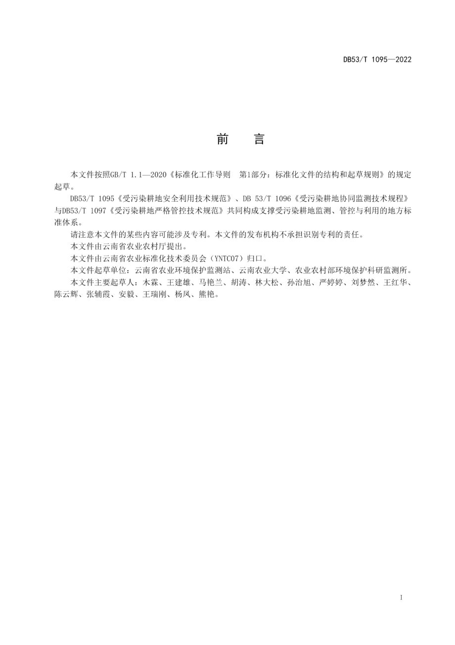 DB53T 1095-2022受污染耕地安全利用技术规范.pdf_第3页