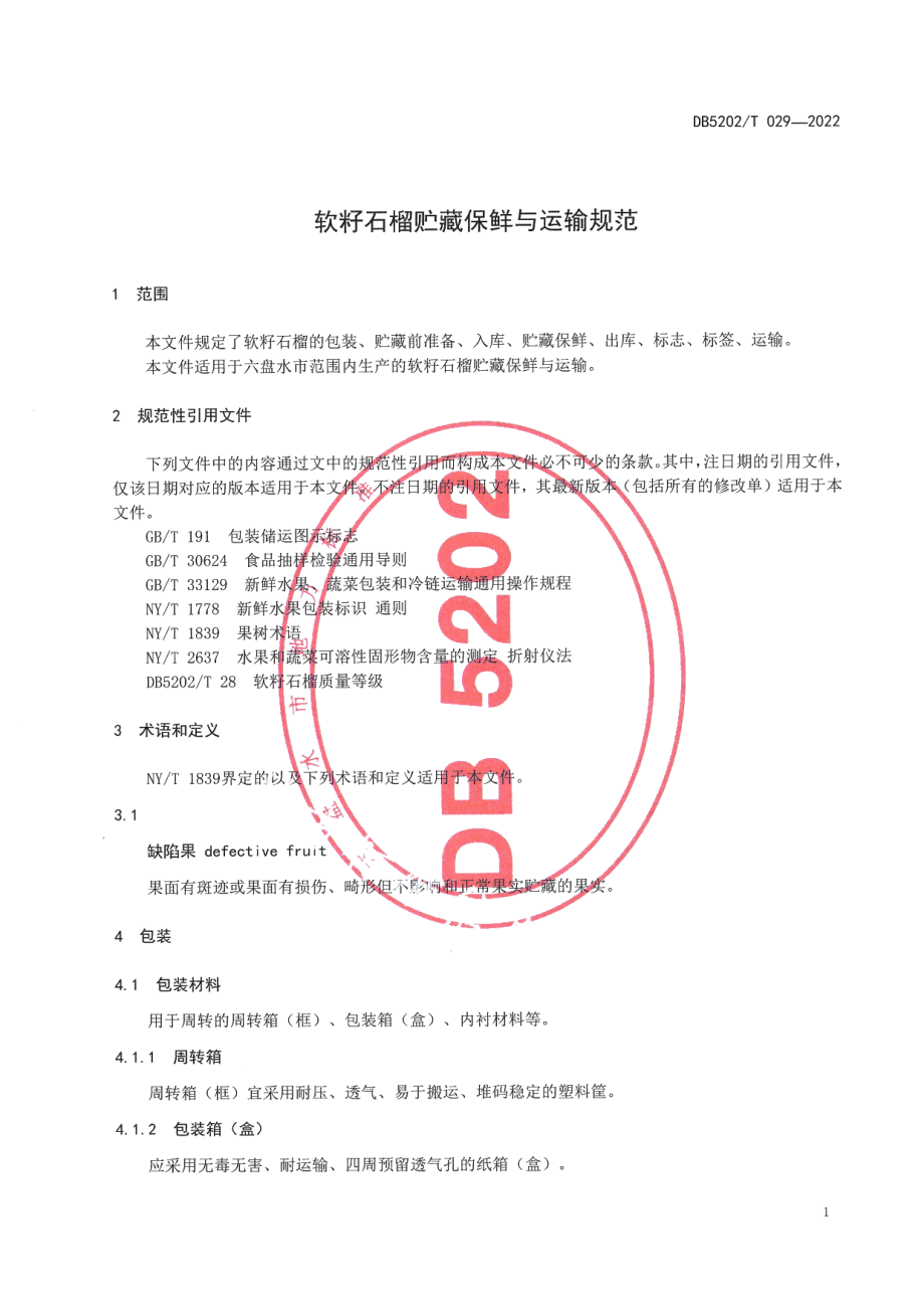 DB5202T029-2022软籽石榴贮藏保鲜与运输规范.pdf_第3页