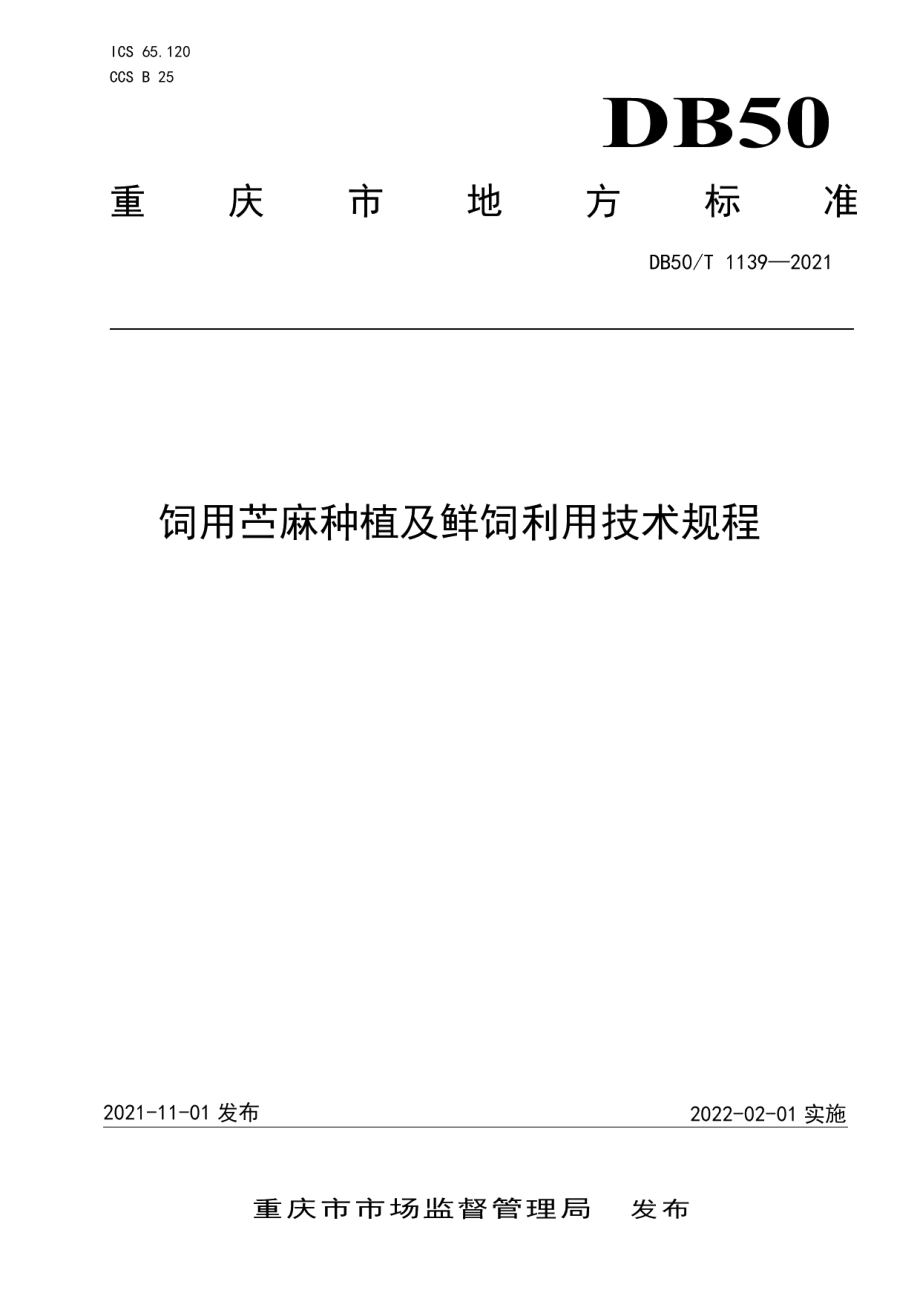 DB50T 1139-2021饲用苎麻种植及鲜饲利用技术规程.pdf_第1页