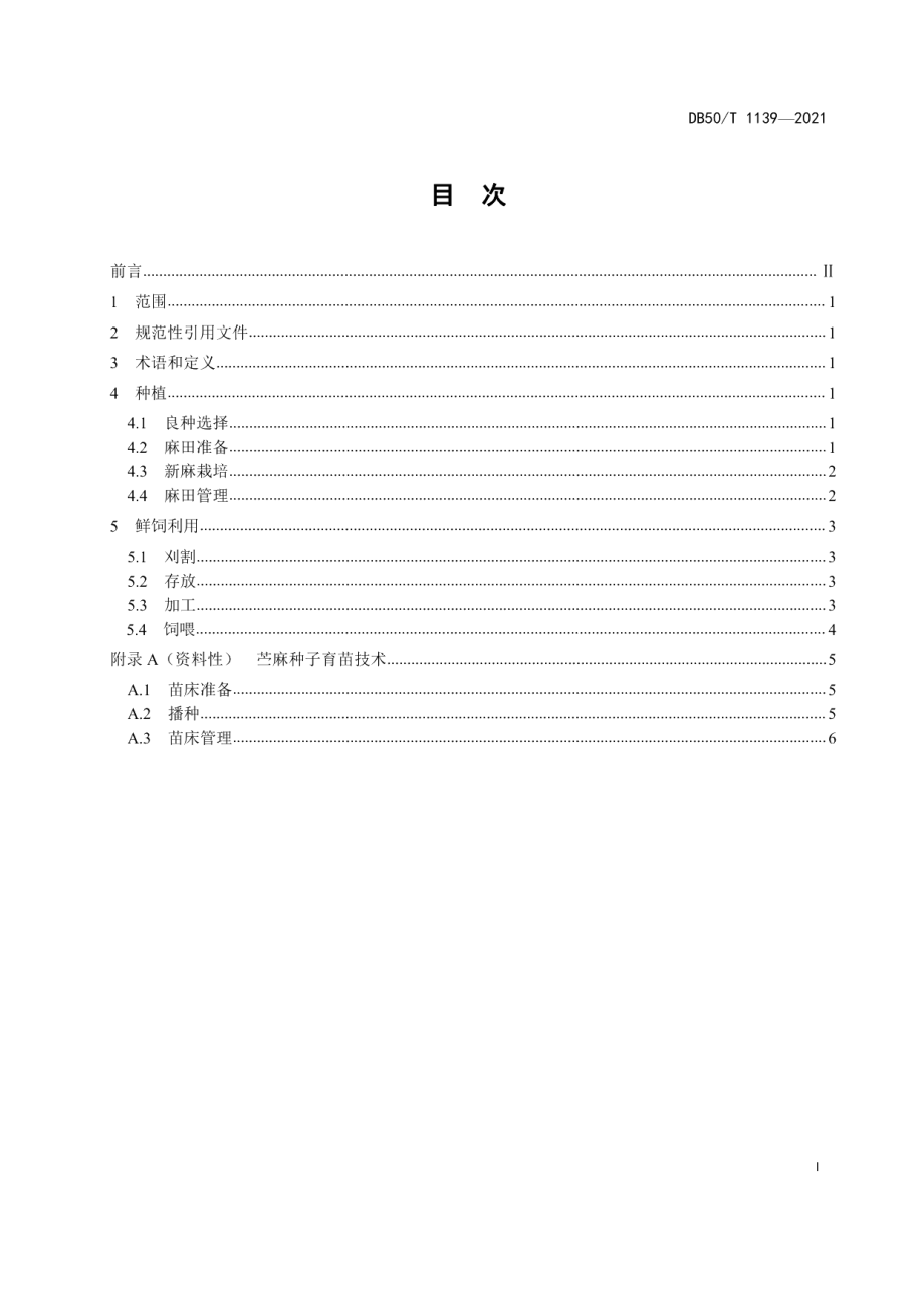 DB50T 1139-2021饲用苎麻种植及鲜饲利用技术规程.pdf_第3页