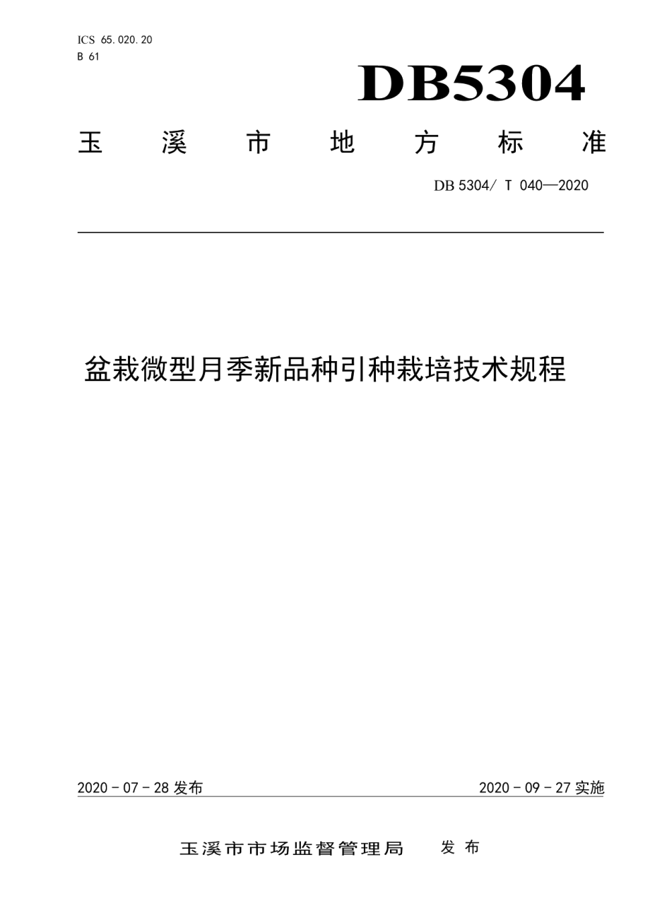 DB5304T 040盆栽微型月季新品种引种栽培技术规程.pdf_第1页