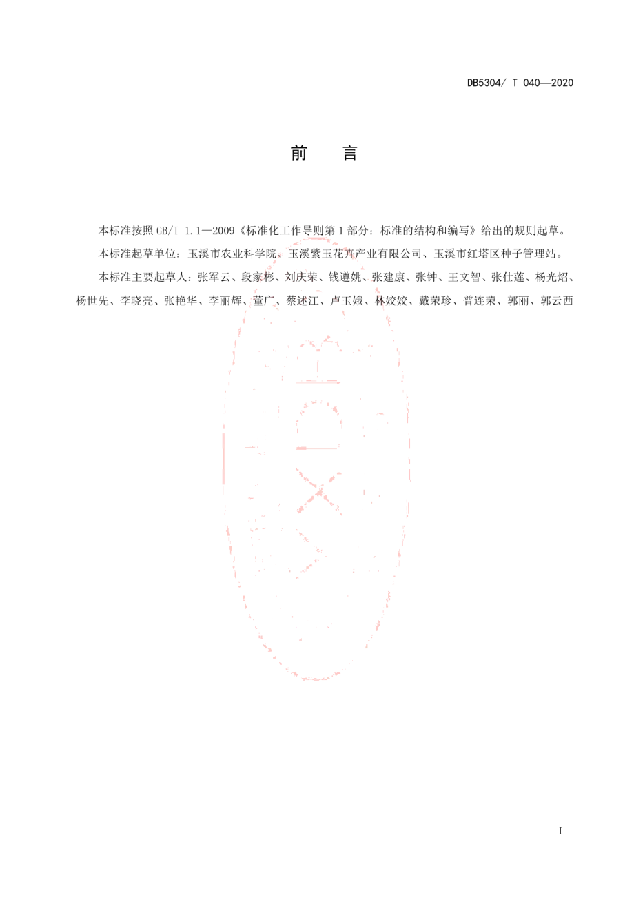 DB5304T 040盆栽微型月季新品种引种栽培技术规程.pdf_第2页