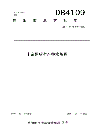 DB4109T 010-2019土杂黑猪生产技术规程.pdf