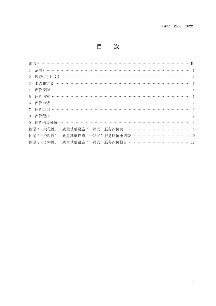 DB43T 2539-2022质量基础设施“一站式”服务评价规范.pdf_第3页