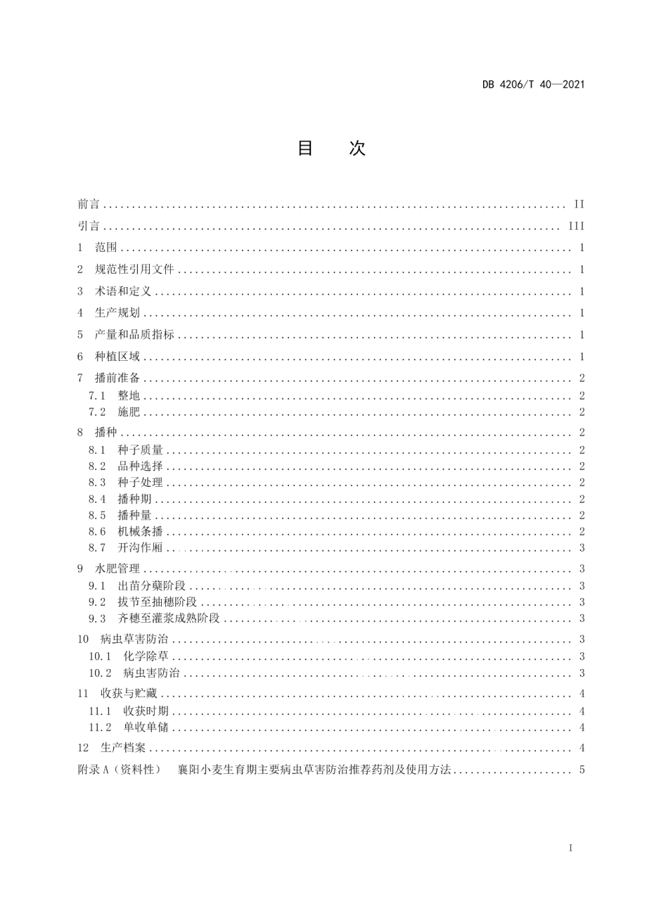 DB4206T 40-2021中强筋小麦生产技术规程.pdf_第3页