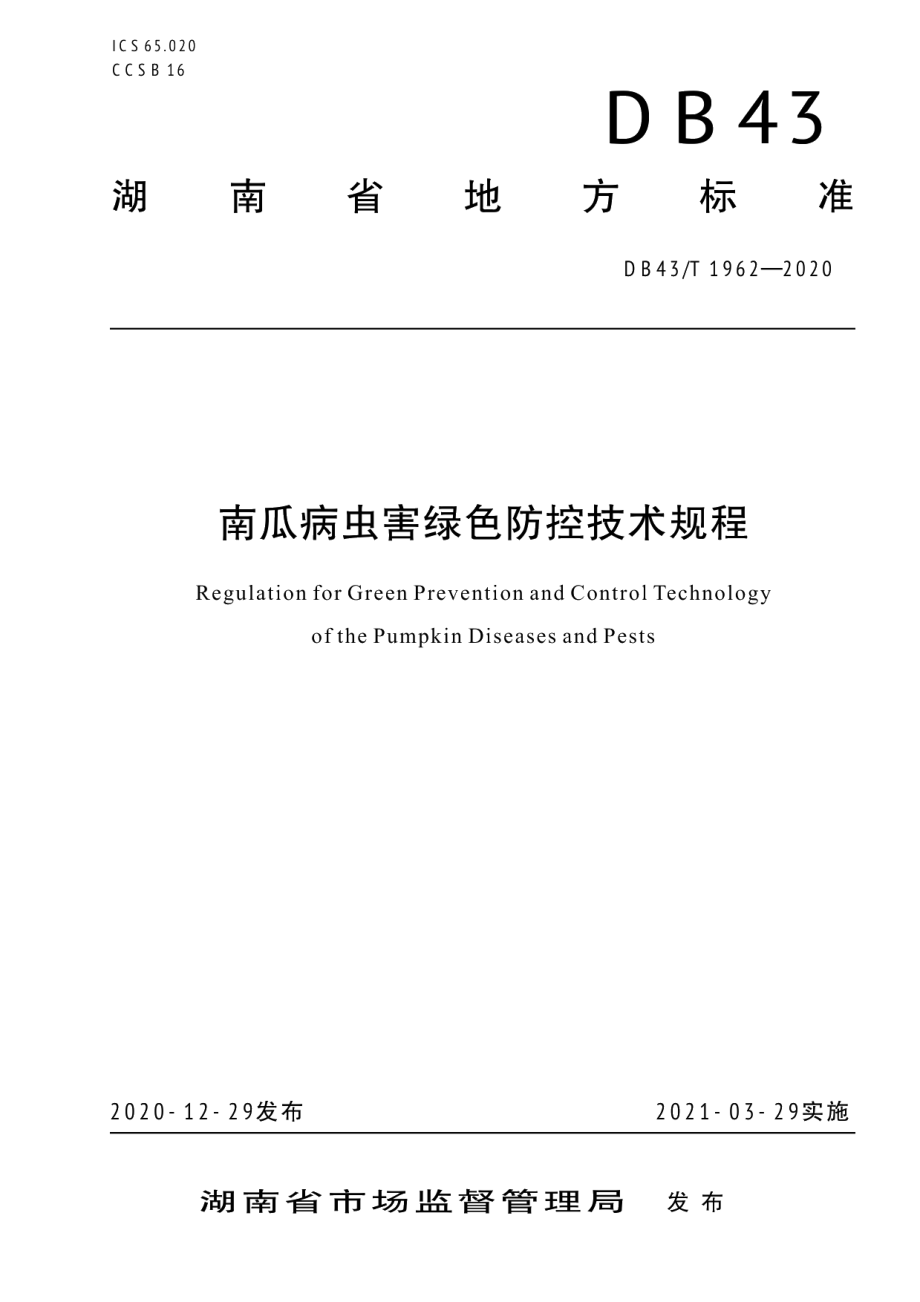 DB43T 1962-2020南瓜病虫害绿色防控技术规程.pdf_第1页