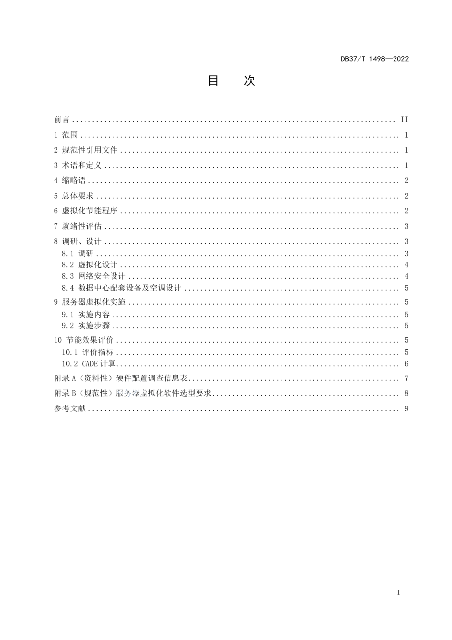 DB37T 1498—2022数据中心服务器虚拟化节能技术规程.pdf_第3页