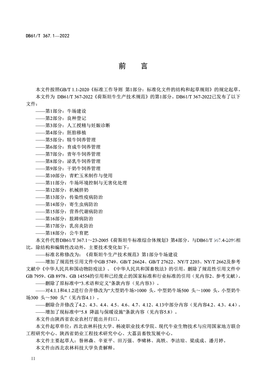 DB61T 367.1-2022荷斯坦牛生产技术规范第1部分：牛场建设.pdf_第3页