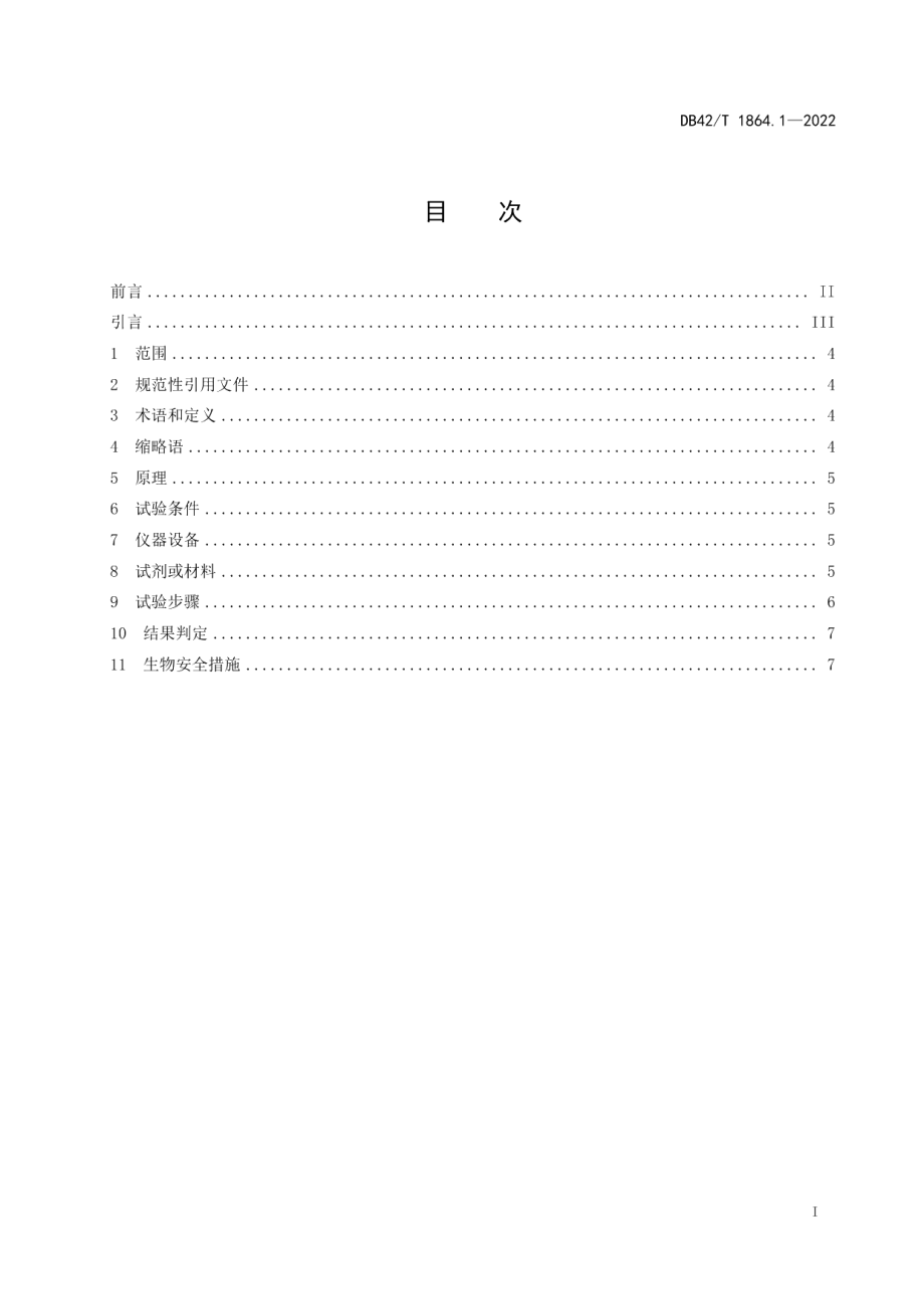 DB42T 1864.1-2022家禽疫病诊断技术规程第1部分：家禽主要肿瘤病病原鉴别.pdf_第3页