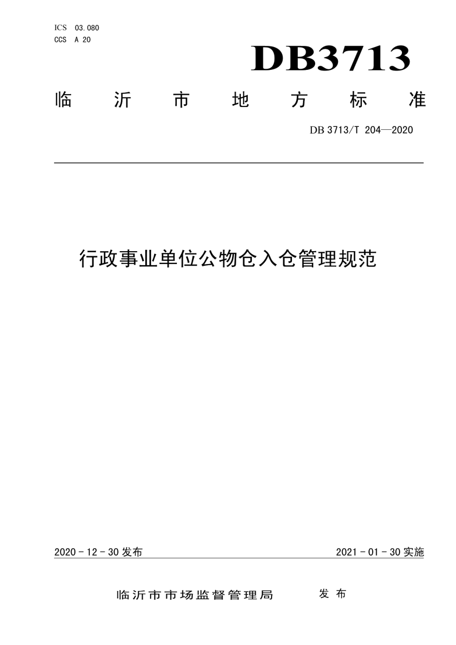 DB3713T 204-2020行政事业单位公物仓入仓管理规范.pdf_第1页