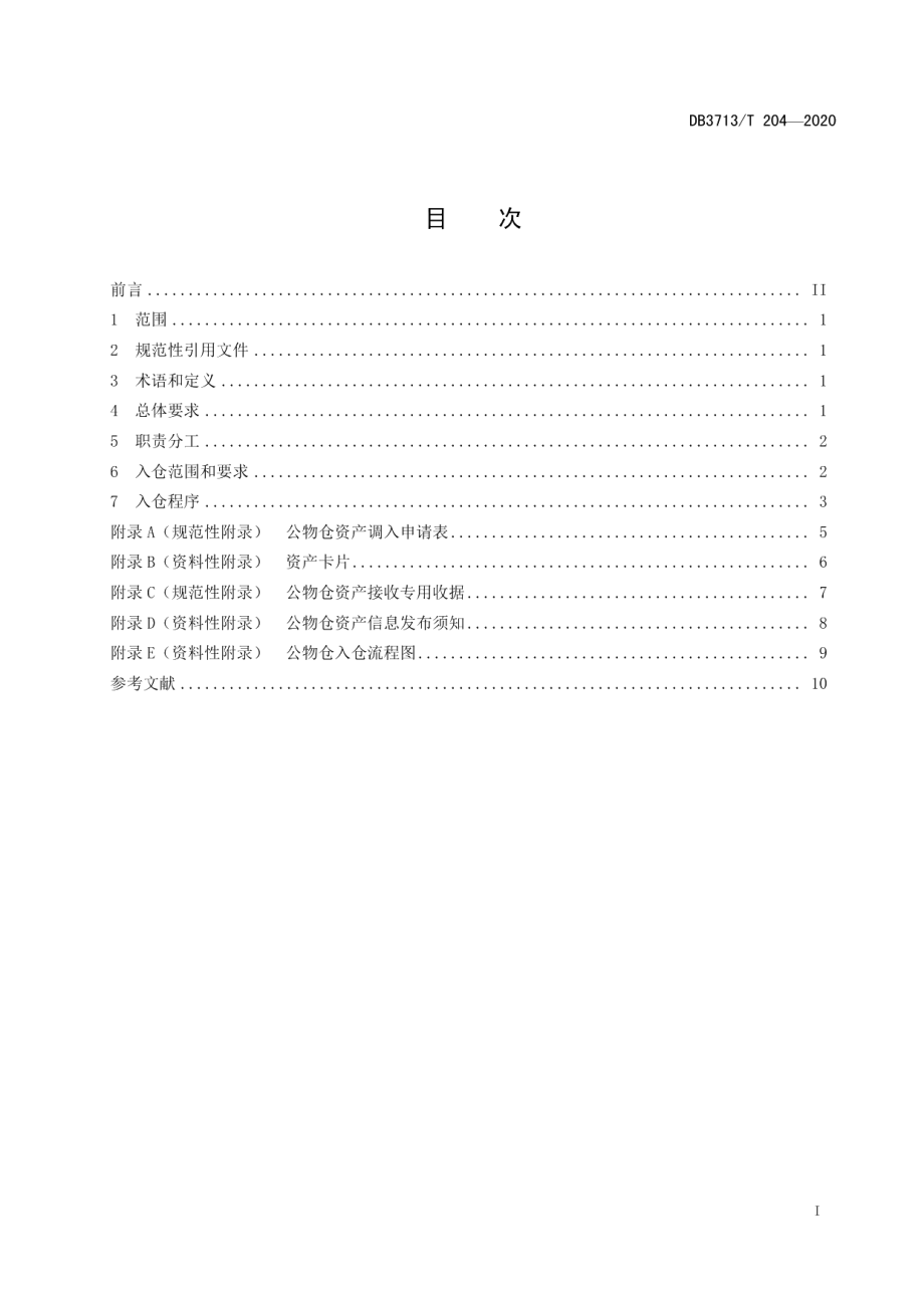 DB3713T 204-2020行政事业单位公物仓入仓管理规范.pdf_第2页