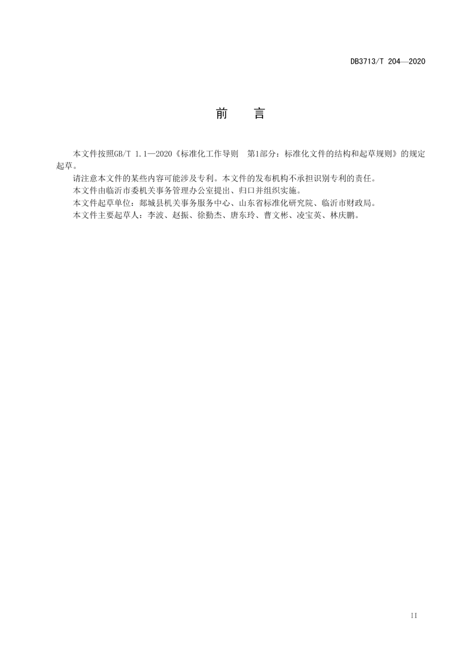 DB3713T 204-2020行政事业单位公物仓入仓管理规范.pdf_第3页