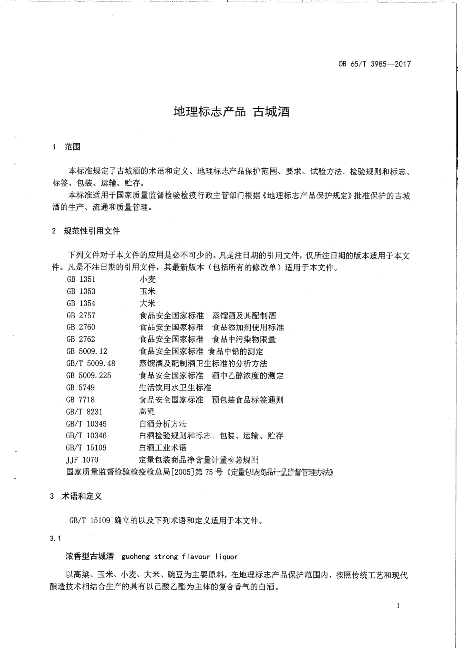 DB65T 3985-2017地理标志产品 古城酒.pdf_第3页