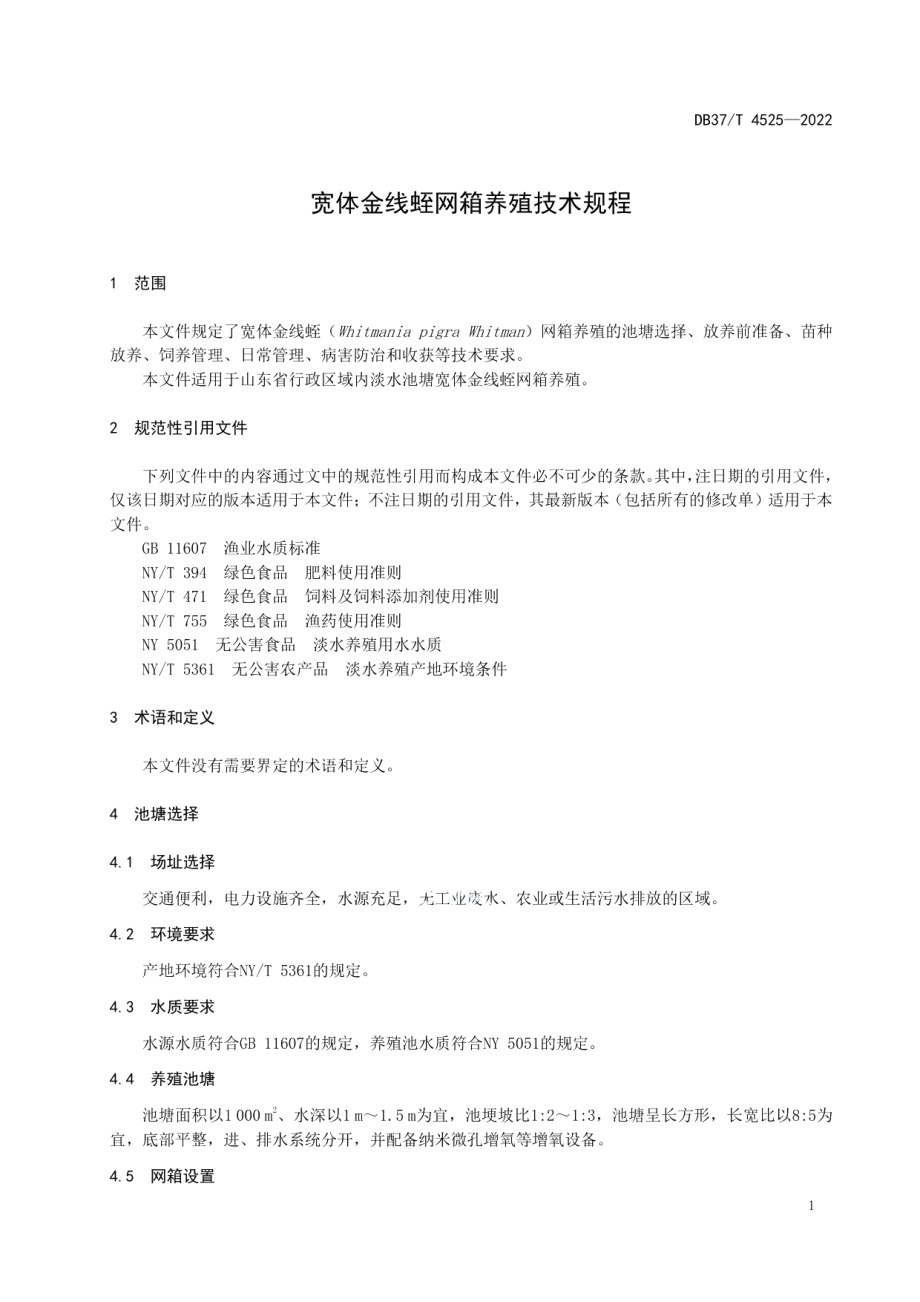 DB37T 4525—2022宽体金线蛭网箱养殖技术规程.pdf_第3页