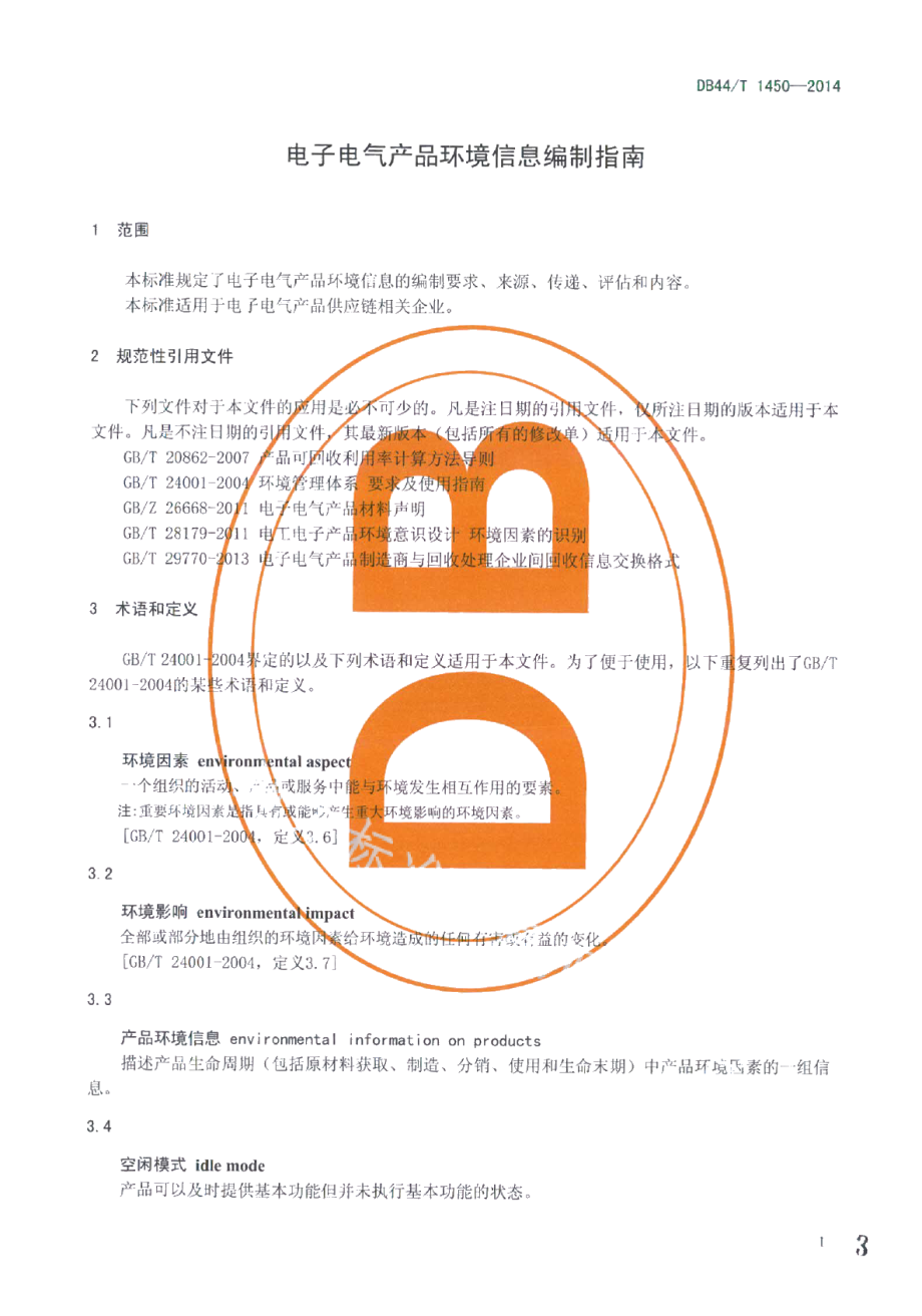 DB44T 1450-2014电子电气产品环境信息编制指南.pdf_第3页