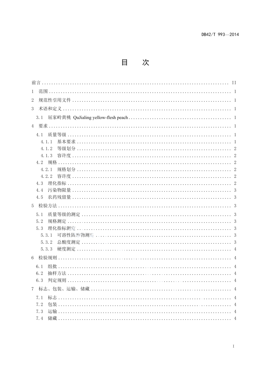 DB42T 993-2014屈家岭黄桃.pdf_第2页