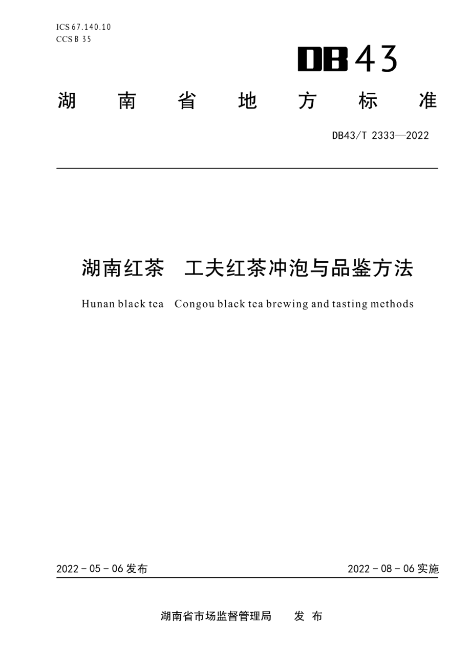 DB43T 2333-2022湖南红茶 工夫红茶冲泡与品鉴方法.pdf_第1页