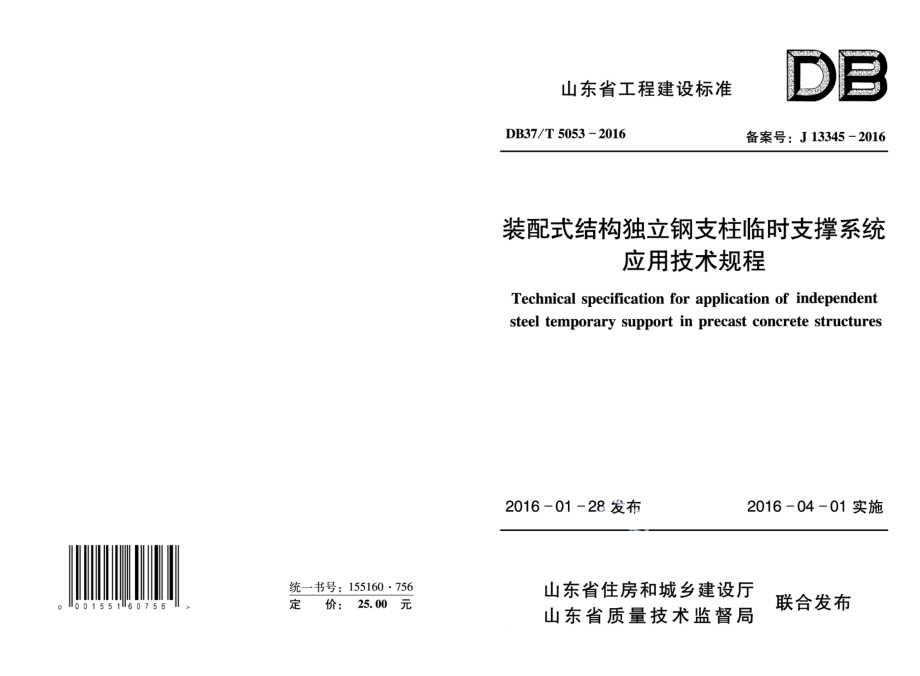 DB37T 5053-2016装配式结构独立钢支柱临时支撑系统应用技术规程.pdf_第1页