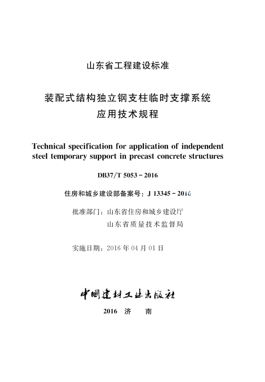 DB37T 5053-2016装配式结构独立钢支柱临时支撑系统应用技术规程.pdf_第2页