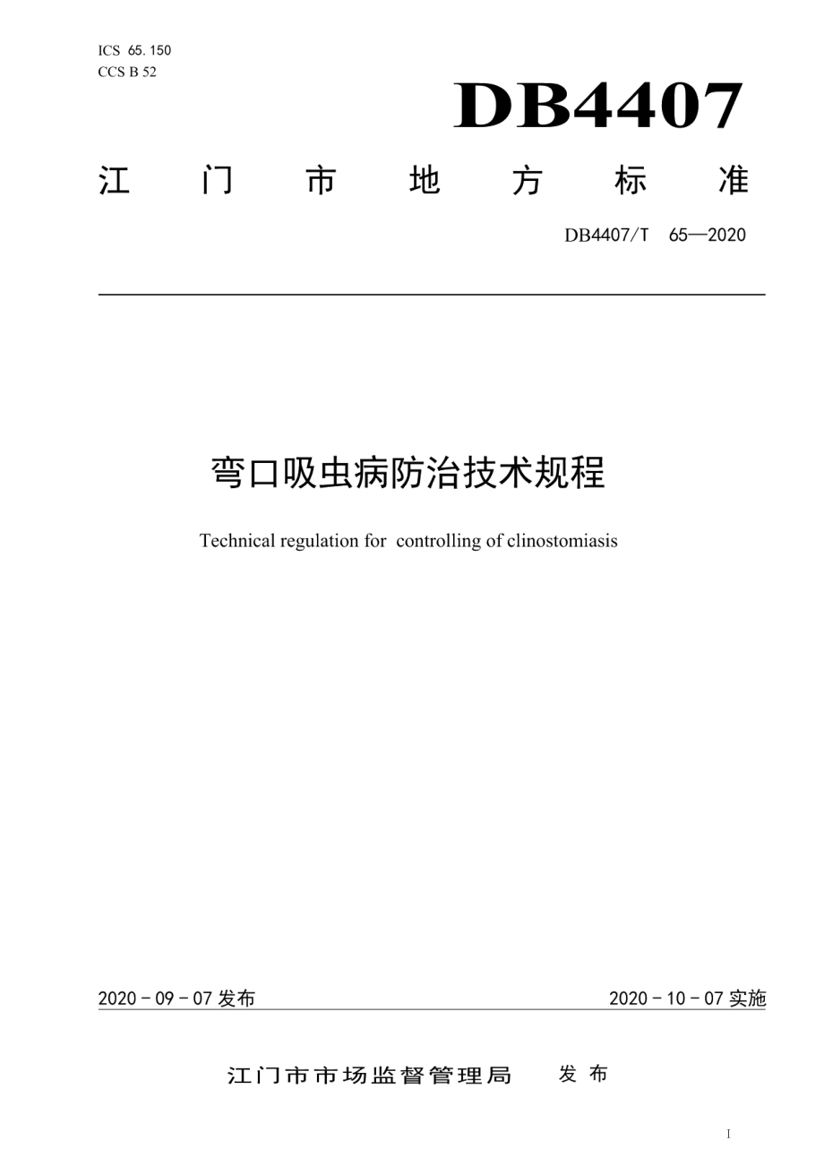 DB44 07T 65-2020弯口吸虫病防治技术规程.pdf_第1页