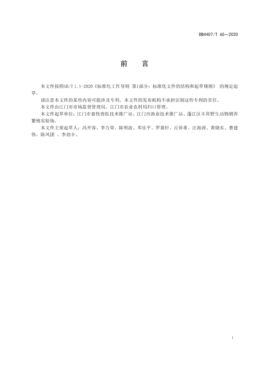 DB44 07T 65-2020弯口吸虫病防治技术规程.pdf_第3页