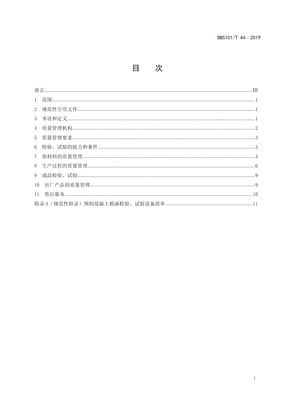 DB5101T 44-2019预制混凝土箱涵生产企业质量管理规程.pdf_第3页