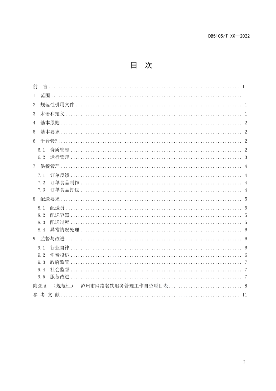 DB5105T 58-2022网络餐饮服务管理规范.pdf_第2页