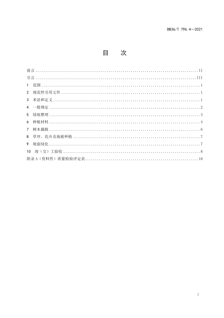 DB36T 796.4－2021高速公路绿化技术规范 第4部分：质量验收评定.pdf_第3页