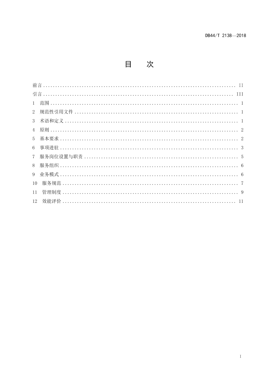 DB44T 2138-2018一门式政务服务运行规范.pdf_第3页