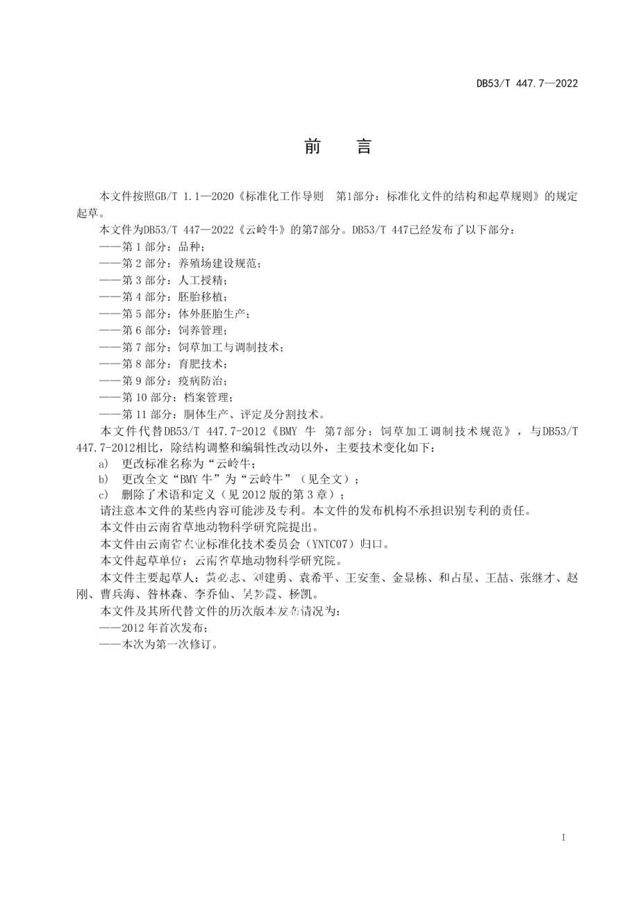 DB53T 447.7-2022云岭牛 第7部分：饲草加工与调制技术.pdf_第3页