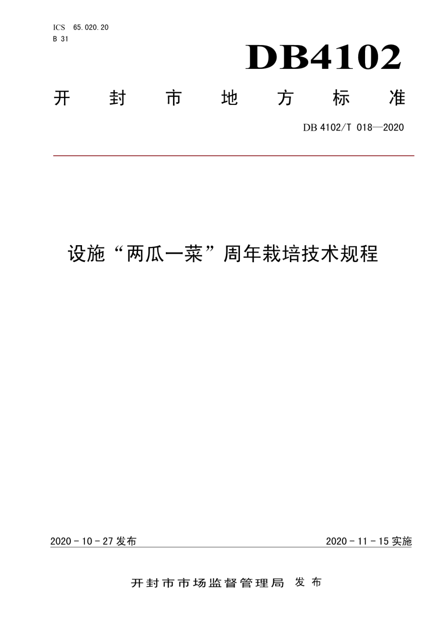 DB4102T 018-2020设施“两瓜一菜”周年栽培技术规程.pdf_第1页