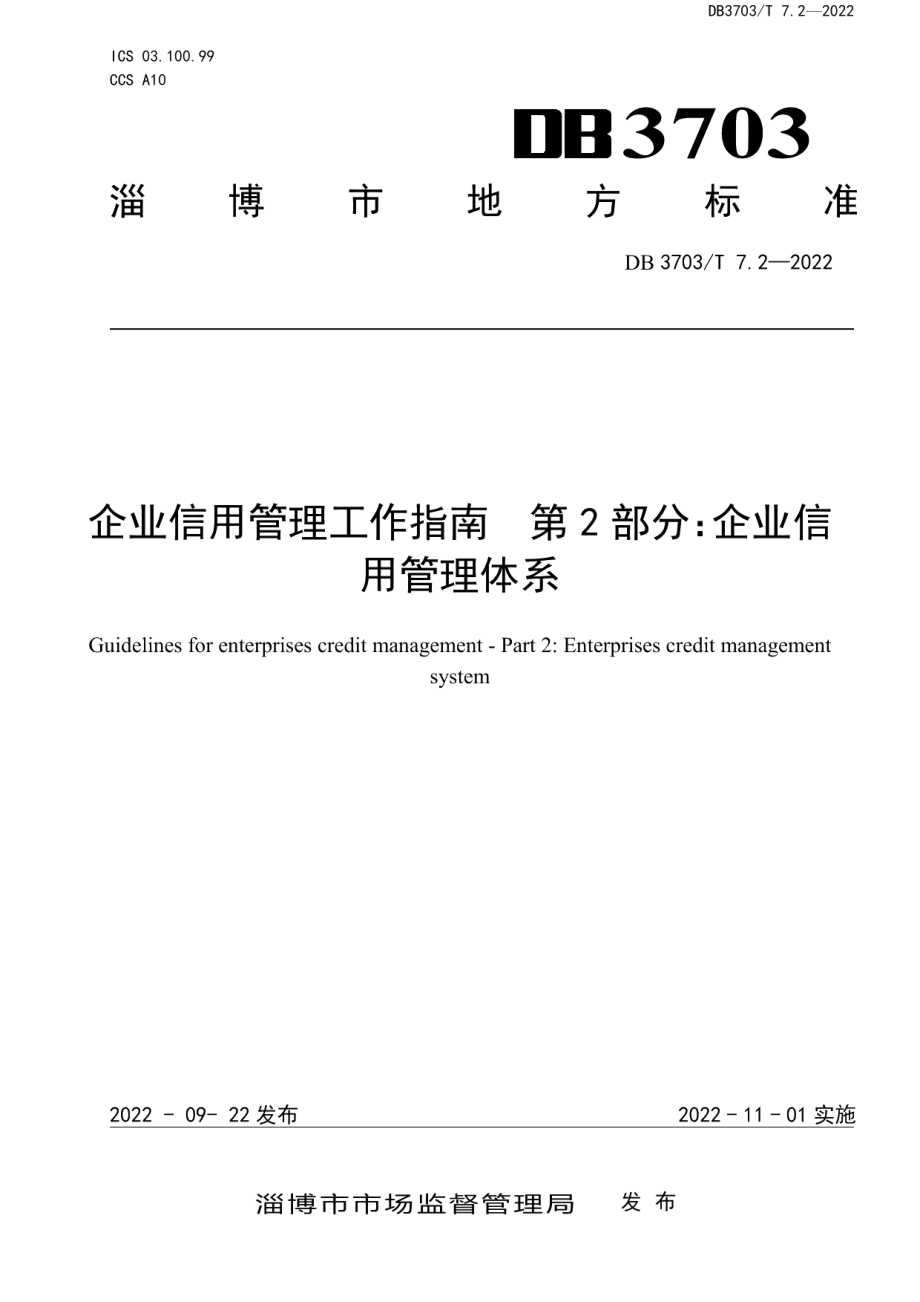 DB3703T 7.2-2022企业信用管理工作指南　第2部分：企业信用管理体系.pdf_第1页