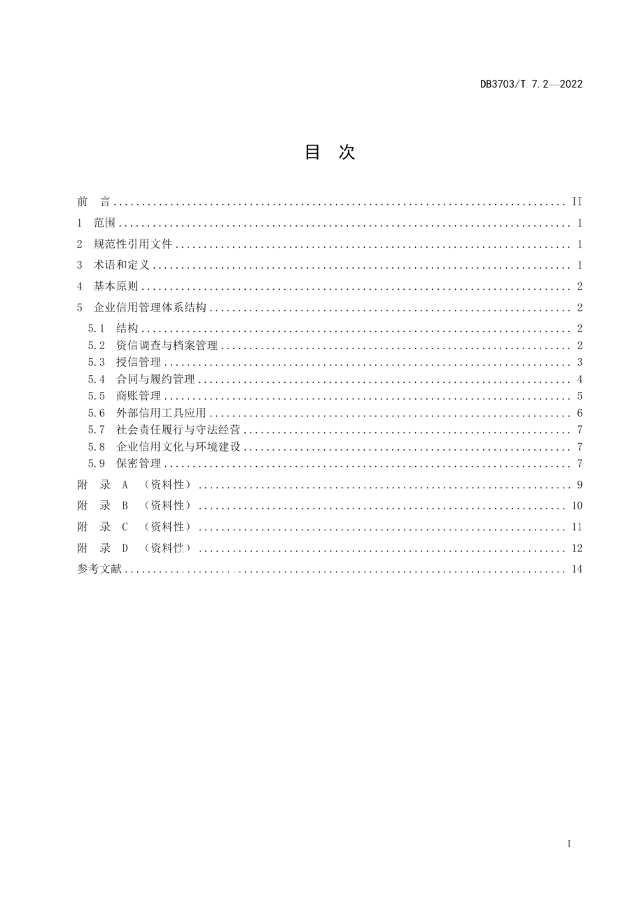 DB3703T 7.2-2022企业信用管理工作指南　第2部分：企业信用管理体系.pdf_第3页