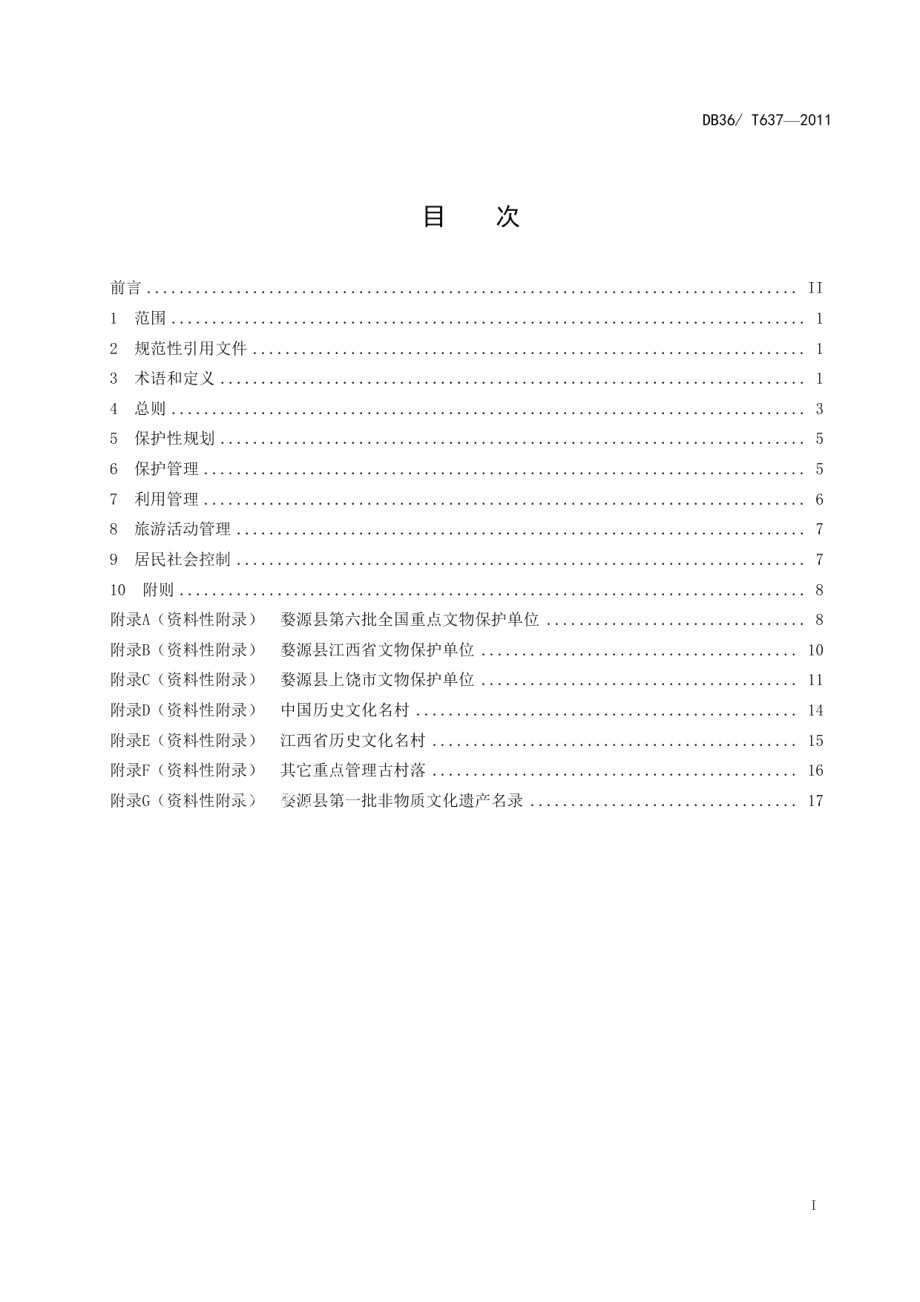 DB36T 637-2011婺源县古村落保护与利用.pdf_第2页