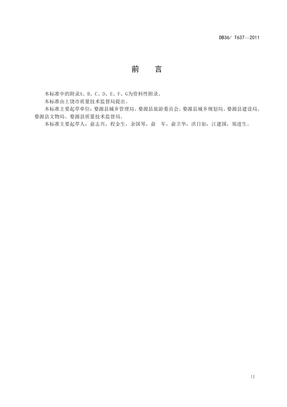 DB36T 637-2011婺源县古村落保护与利用.pdf_第3页