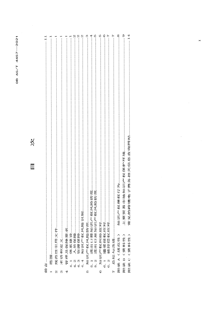 DB65T 4457-2021跨境电子商务知识产权保护指南.pdf_第2页