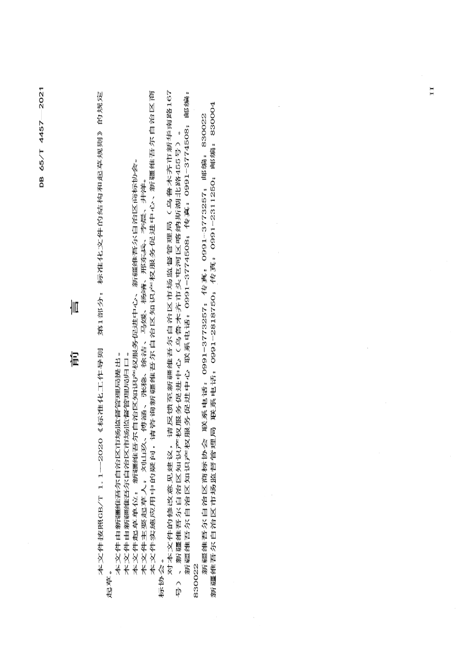 DB65T 4457-2021跨境电子商务知识产权保护指南.pdf_第3页