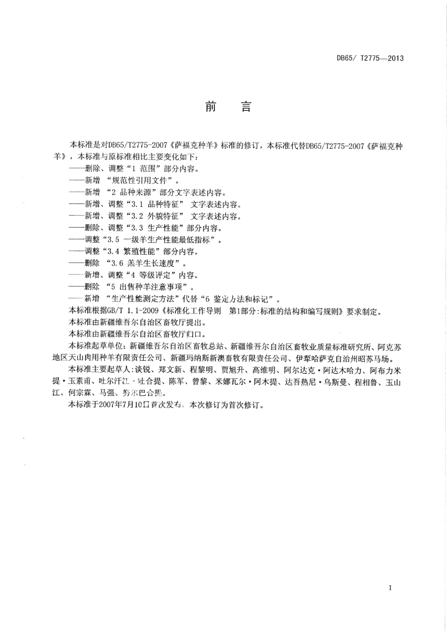 DB65T 2775-2013萨福克种羊.pdf_第2页