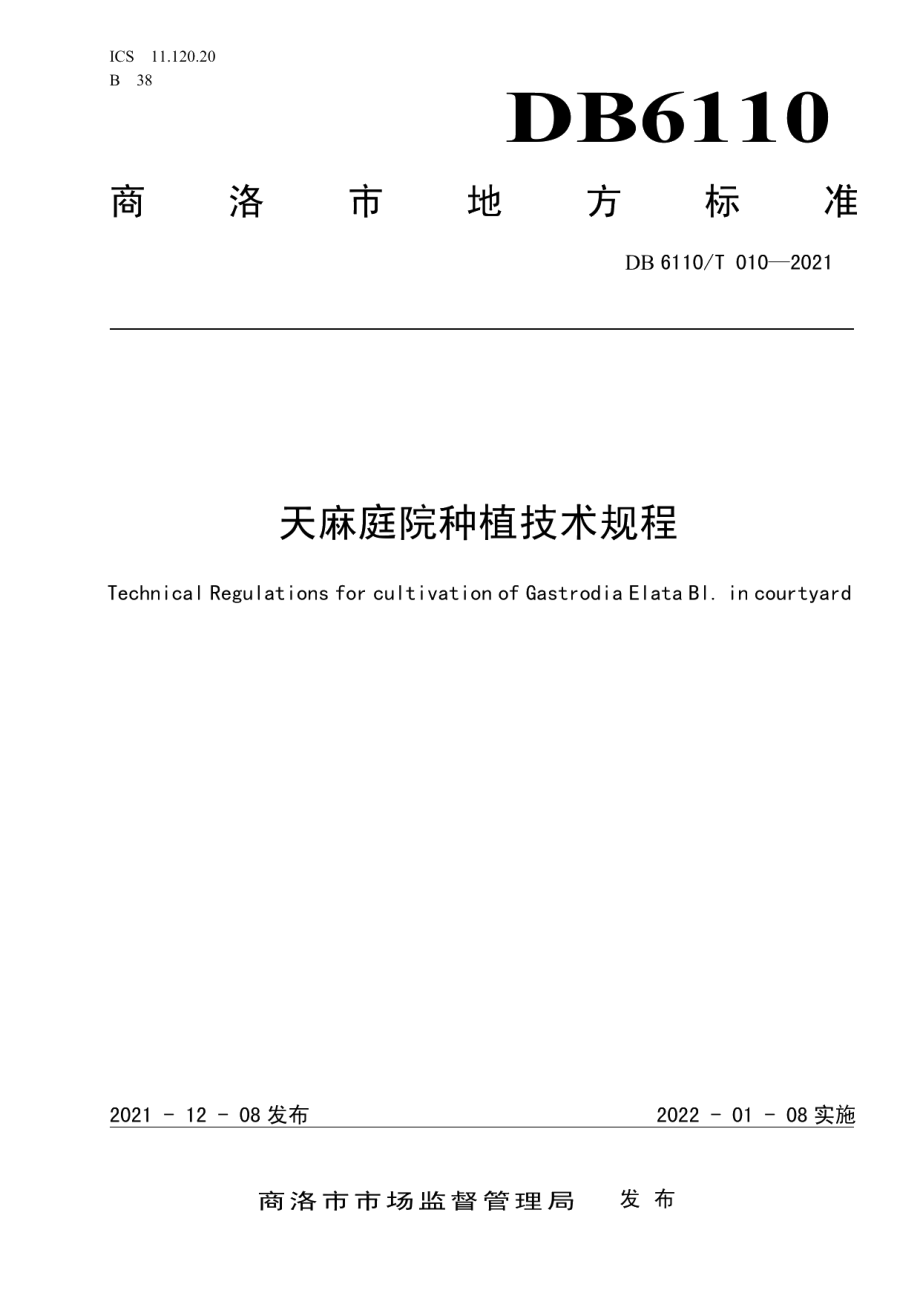 DB6110T 010-2021天麻庭院种植技术规程.pdf_第1页