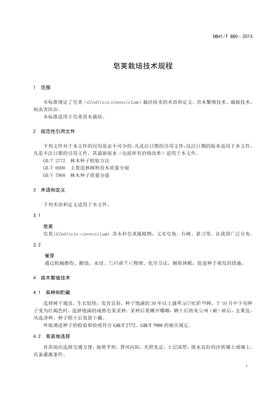 DB41T 880-2013皂荚栽培技术规程.pdf_第3页