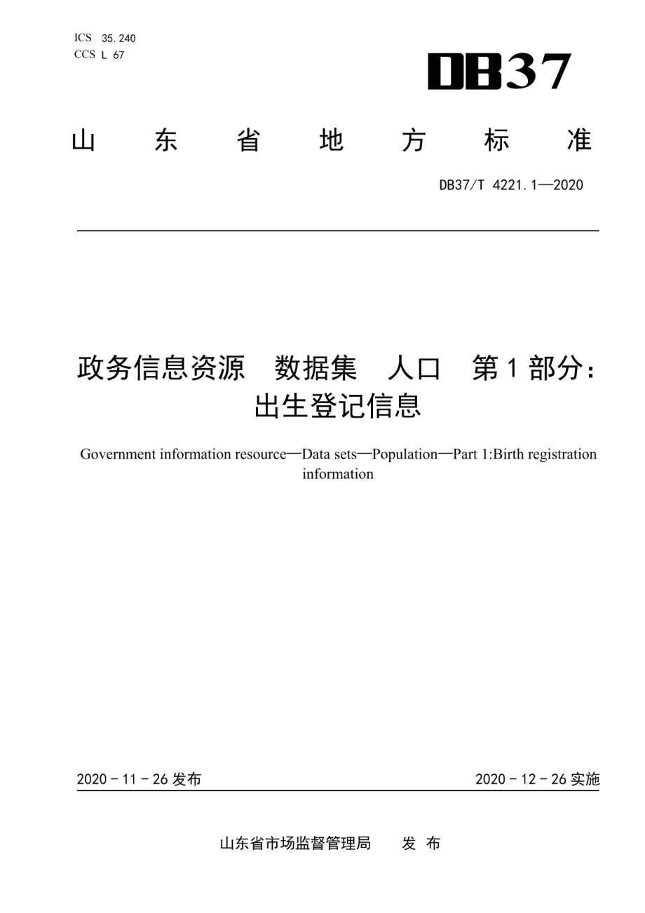 DB37T 4221.1—2020政务信息资源 数据集 人口 第 1 部分：出生登记信息.pdf_第1页