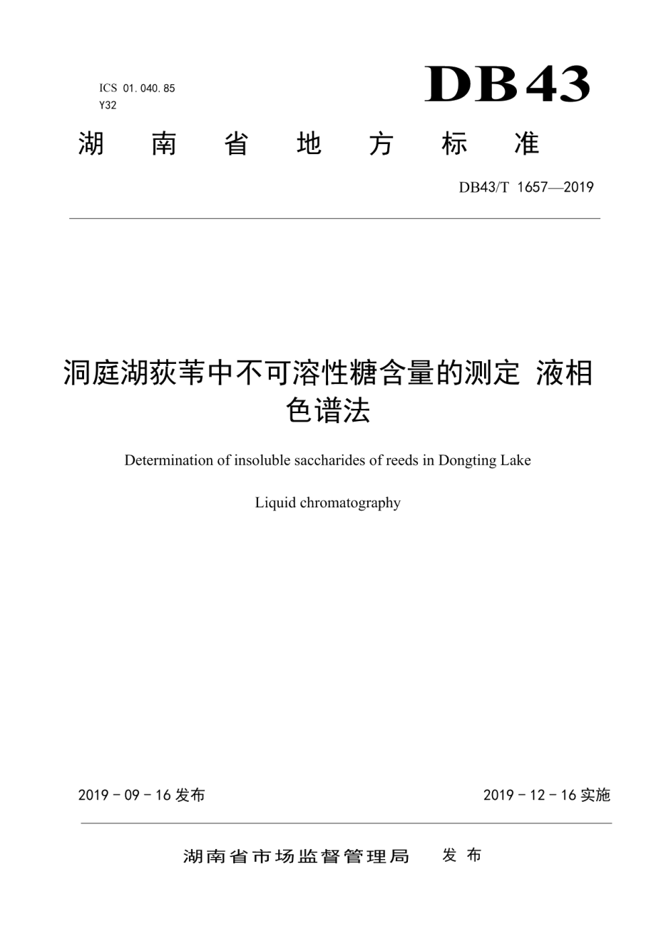 DB43T 1657-2019洞庭湖荻苇中不可溶性糖含量的测定 液相色谱法.pdf_第1页