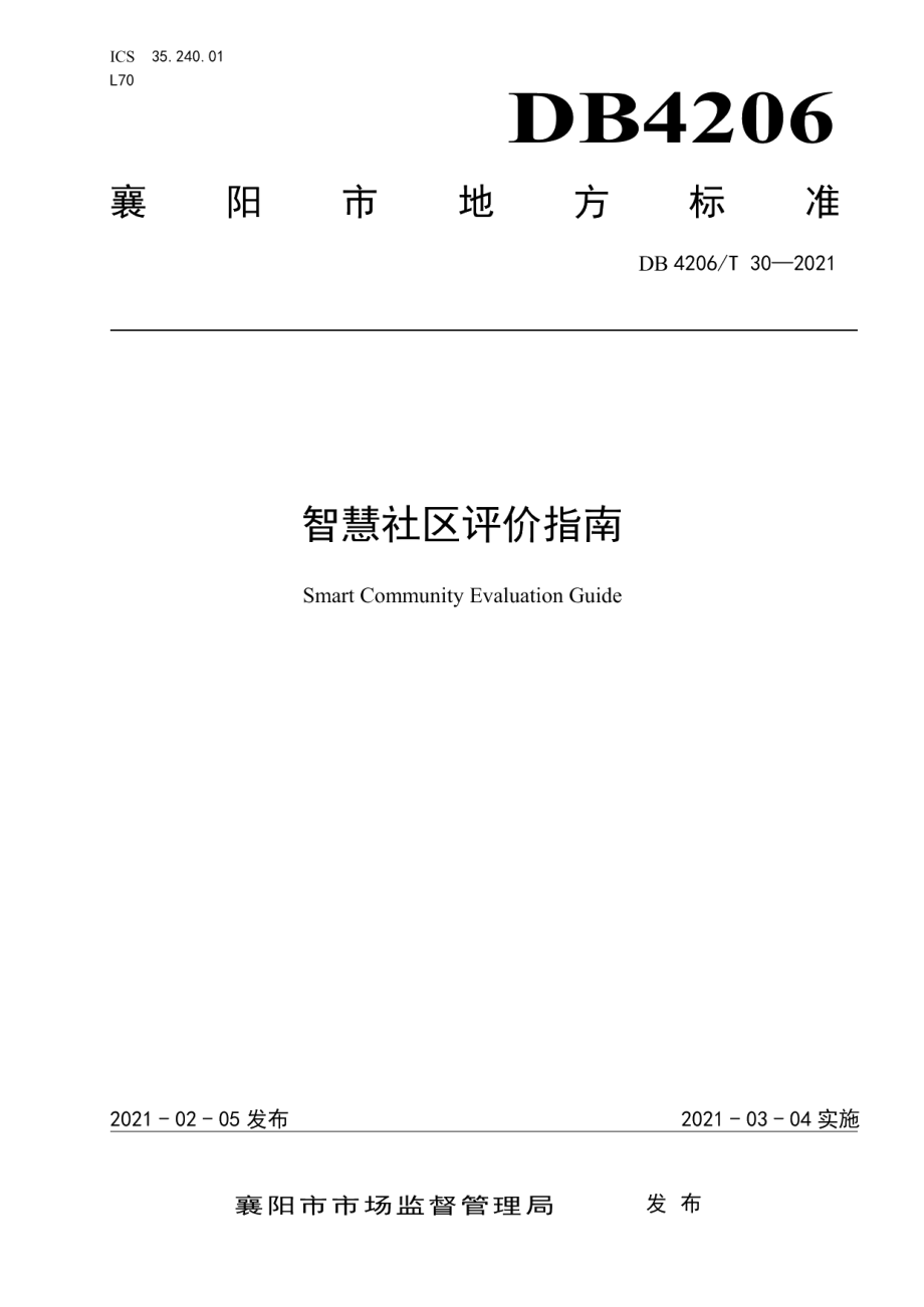 DB4206T 30-2021智慧社区评价指南.pdf_第1页