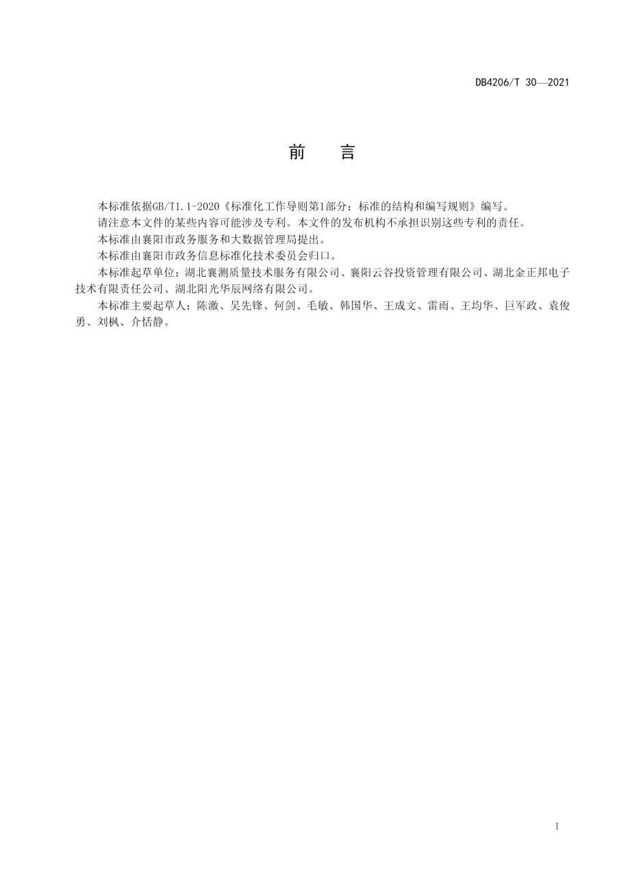 DB4206T 30-2021智慧社区评价指南.pdf_第3页